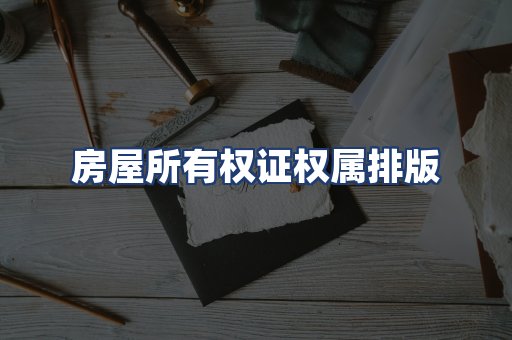 房屋所有权证权属排版