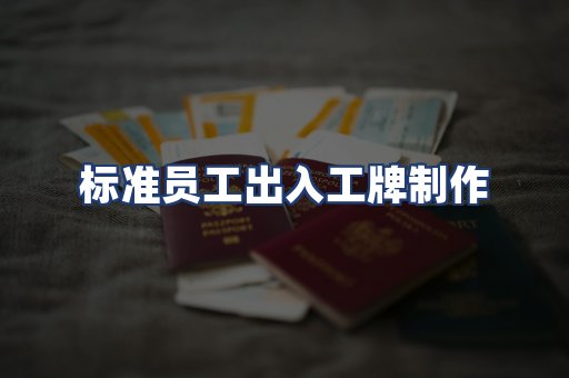 标准员工出入工牌制作